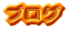 �u���O